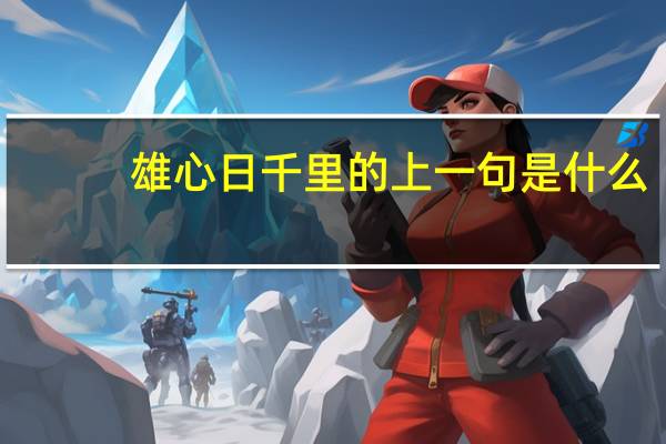 雄心日千里的上一句是什么