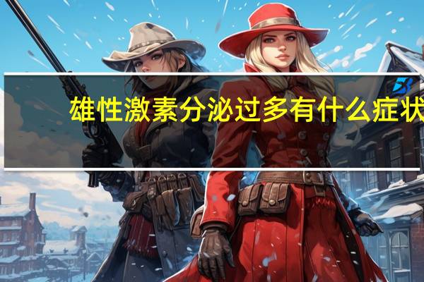 雄性激素分泌过多有什么症状