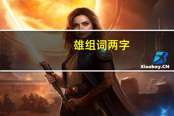 雄组词两字