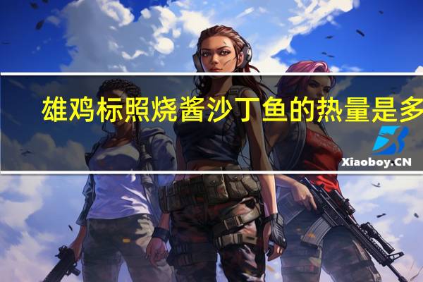 雄鸡标 照烧酱沙丁鱼的热量是多少