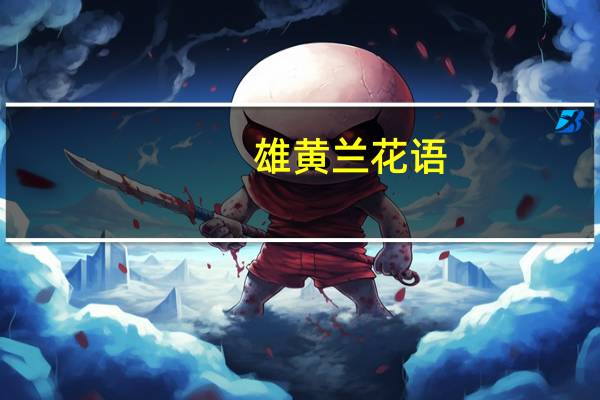 雄黄兰花语