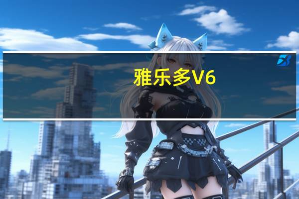 雅乐多 V6(西瓜味)卡路里是多少