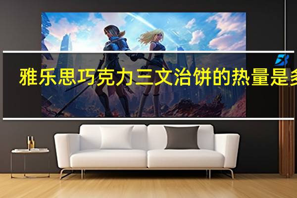 雅乐思 巧克力三文治饼的热量是多少