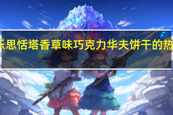 雅乐思 恬塔香草味巧克力华夫饼干的热量是多少