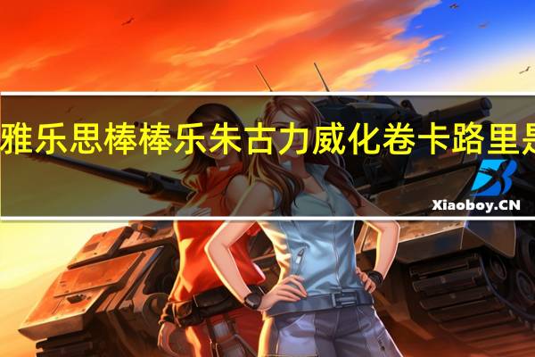 雅乐思 棒棒乐朱古力威化卷卡路里是多少