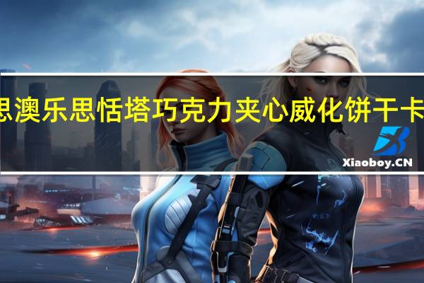 雅乐思 澳乐思恬塔巧克力夹心威化饼干卡路里是多少