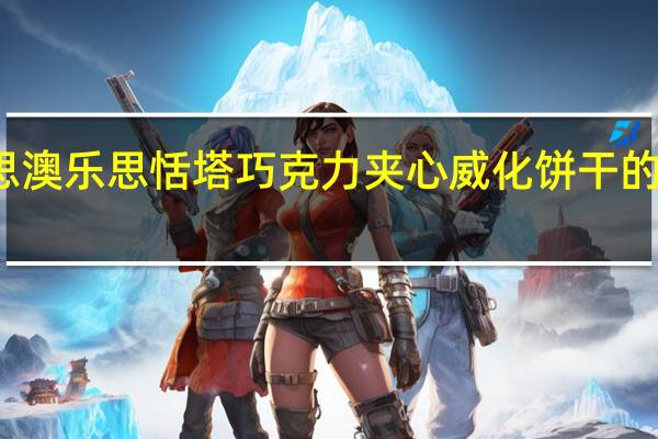 雅乐思 澳乐思恬塔巧克力夹心威化饼干的热量是多少