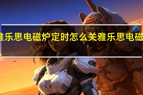 雅乐思电磁炉定时怎么关 雅乐思电磁炉维修