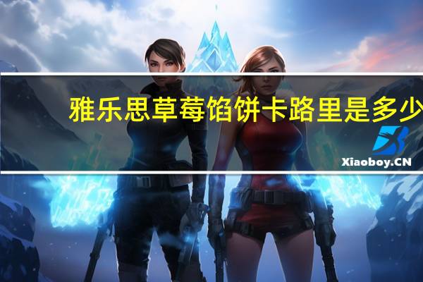 雅乐思 草莓馅饼卡路里是多少