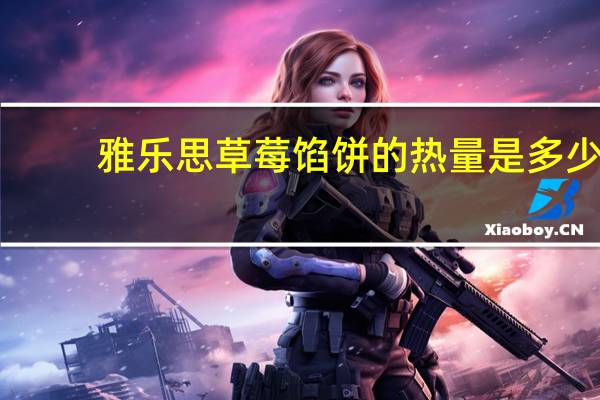 雅乐思 草莓馅饼的热量是多少