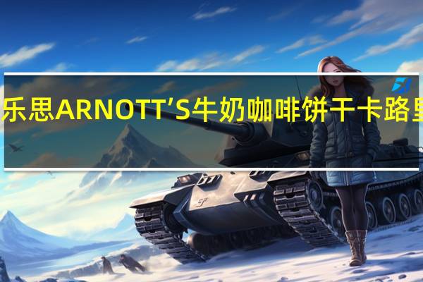 雅乐思 ARNOTT’S牛奶咖啡饼干卡路里是多少