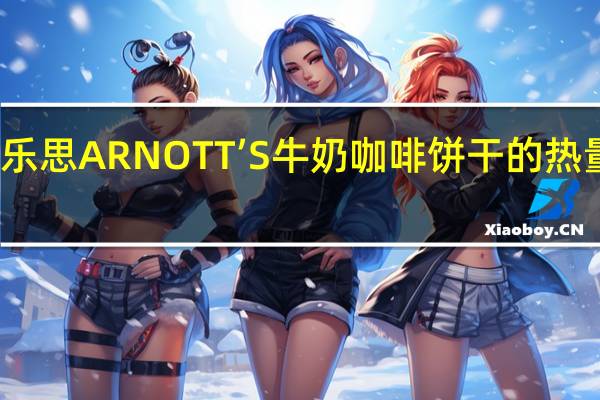 雅乐思 ARNOTT’S牛奶咖啡饼干的热量是多少