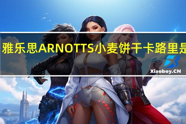 雅乐思 ARNOTTS小麦饼干卡路里是多少