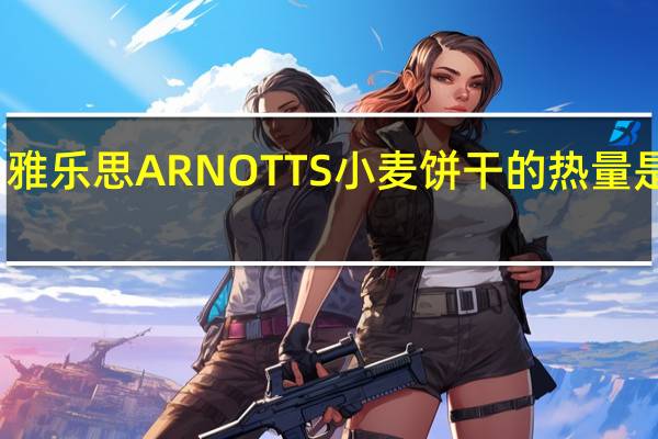 雅乐思 ARNOTTS小麦饼干的热量是多少
