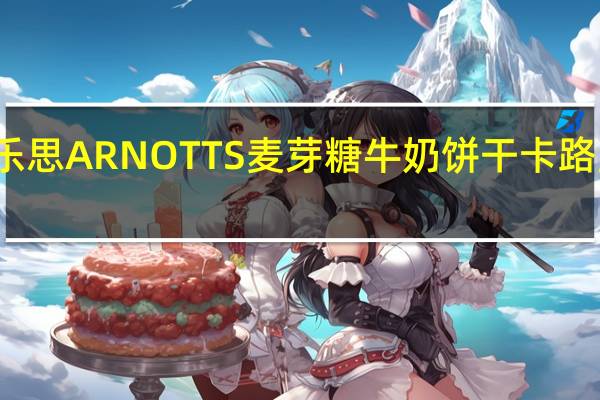 雅乐思 ARNOTTS麦芽糖牛奶饼干卡路里是多少