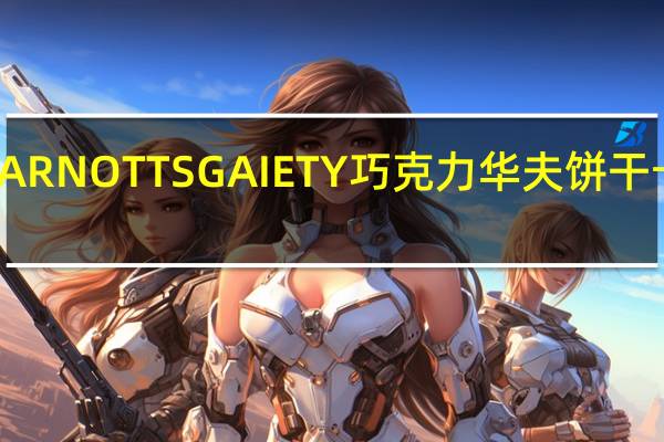 雅乐思 ARNOTTSGAIETY巧克力华夫饼干卡路里是多少