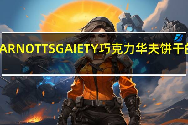 雅乐思 ARNOTTSGAIETY巧克力华夫饼干的热量是多少