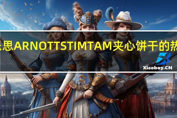 雅乐思 ARNOTTSTIMTAM夹心饼干的热量是多少