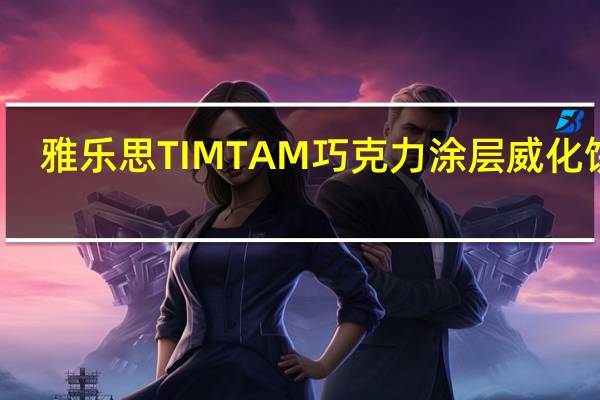 雅乐思 TIMTAM巧克力涂层威化饼干(原味)卡路里是多少