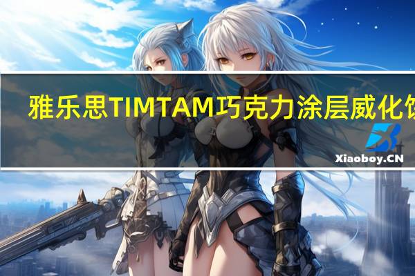 雅乐思 TIMTAM巧克力涂层威化饼干(原味)卡路里是多少