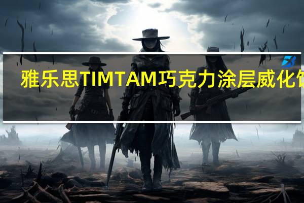 雅乐思 TIMTAM巧克力涂层威化饼干(原味)的热量是多少