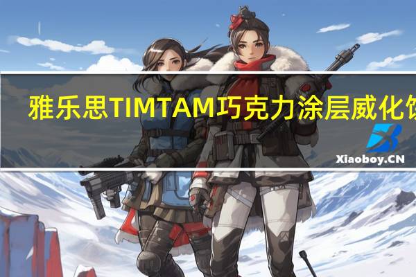 雅乐思 TIMTAM巧克力涂层威化饼干(椰奶味)的热量是多少