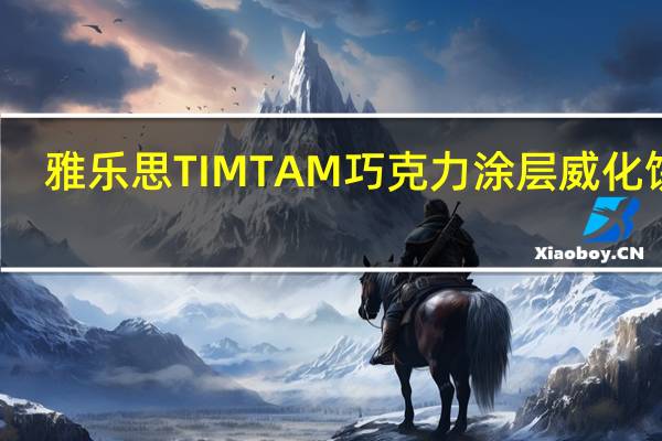 雅乐思 TIMTAM巧克力涂层威化饼干(椰奶味)的热量是多少