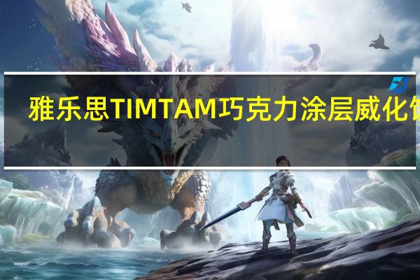 雅乐思 TIMTAM巧克力涂层威化饼干(盐焦味)的热量是多少