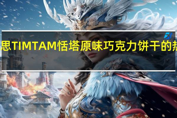 雅乐思 TIMTAM恬塔原味巧克力饼干的热量是多少