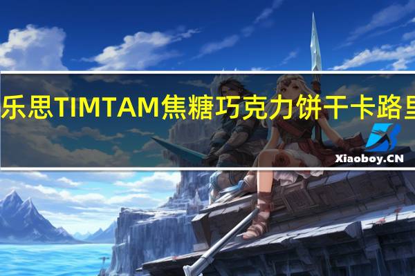雅乐思 TIMTAM焦糖巧克力饼干卡路里是多少