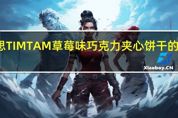 雅乐思 TIMTAM草莓味巧克力夹心饼干的热量是多少