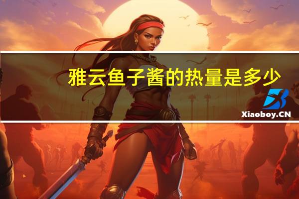 雅云 鱼子酱的热量是多少