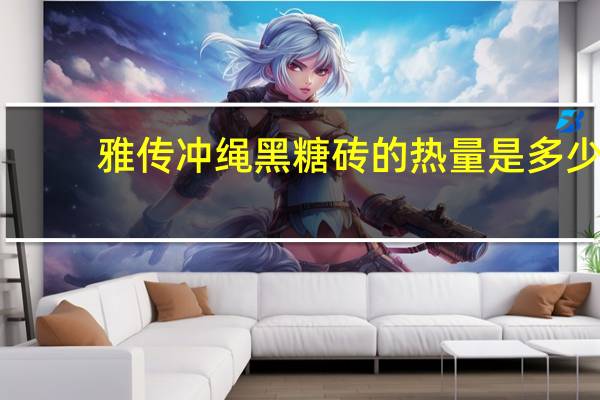 雅传 冲绳黑糖砖的热量是多少