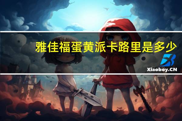 雅佳福 蛋黄派卡路里是多少