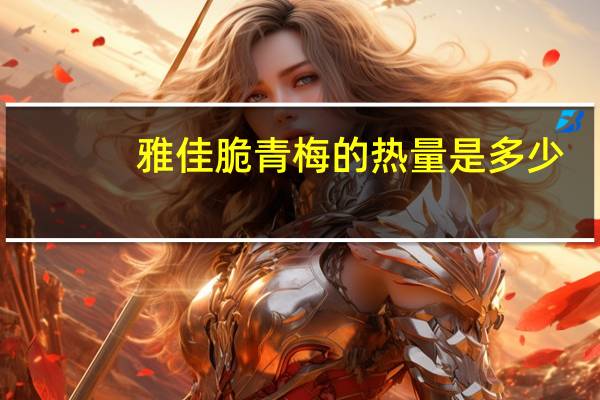 雅佳 脆青梅的热量是多少