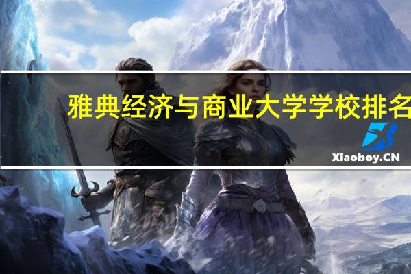 雅典经济与商业大学学校排名