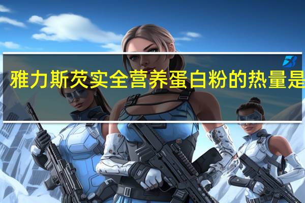 雅力斯 芡实全营养蛋白粉的热量是多少