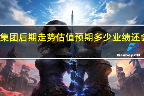 雅化集团后期走势估值预期多少 业绩还会不会上涨