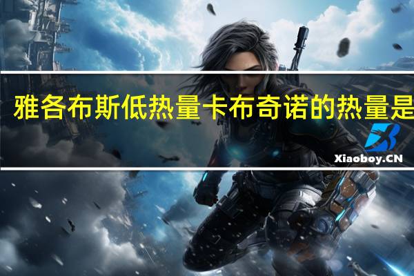 雅各布斯 低热量卡布奇诺的热量是多少