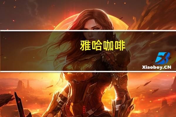 雅哈咖啡(拿铁咖啡)的热量是多少
