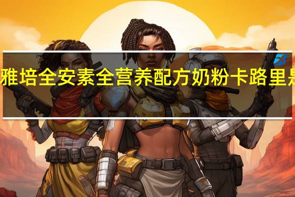 雅培 全安素 全营养配方奶粉卡路里是多少