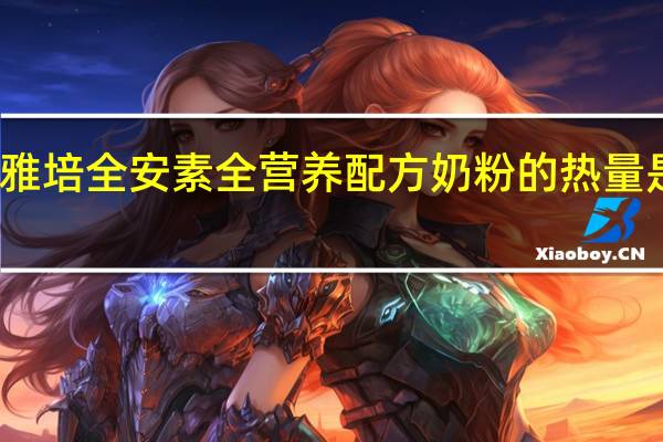 雅培 全安素 全营养配方奶粉的热量是多少