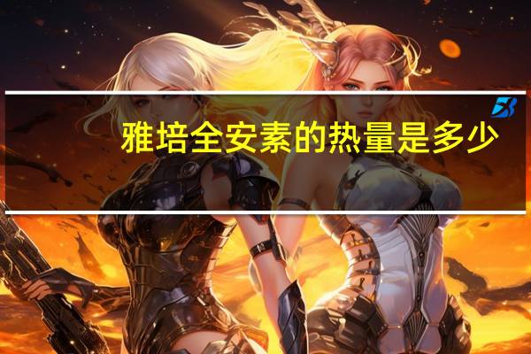 雅培 全安素的热量是多少