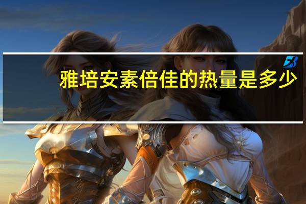 雅培 安素倍佳的热量是多少
