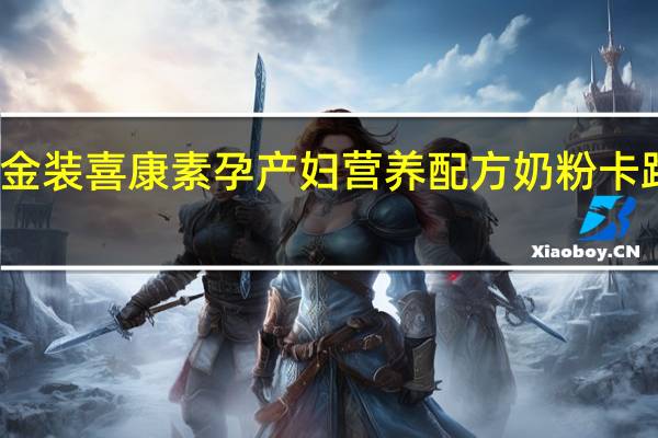 雅培 金装喜康素 孕产妇营养配方奶粉卡路里是多少