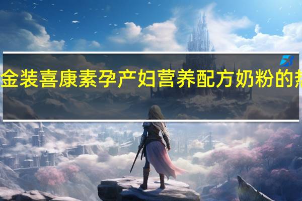 雅培 金装喜康素 孕产妇营养配方奶粉的热量是多少
