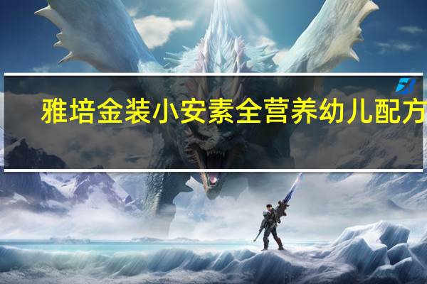 雅培 金装小安素全营养幼儿配方粉(香草味)卡路里是多少