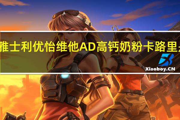 雅士利 优怡 维他AD高钙奶粉卡路里是多少