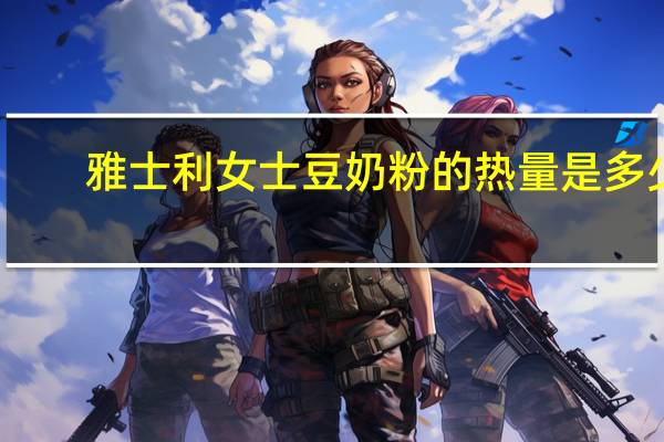 雅士利 女士豆奶粉的热量是多少