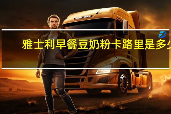 雅士利 早餐豆奶粉卡路里是多少